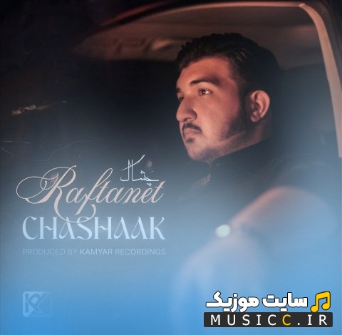 دانلود اهنگ رفتنت از چشاک «Chashaak - Raftanet» + متن کامل